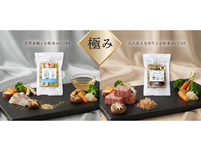 その道のプロ達と共同開発、天然真鯛、九州産黒毛和牛100％の犬用CUBE型ごはん新発売