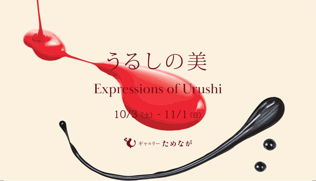 うるしの美 Expressions of Urushi」展 開催のお知らせ | 公募
