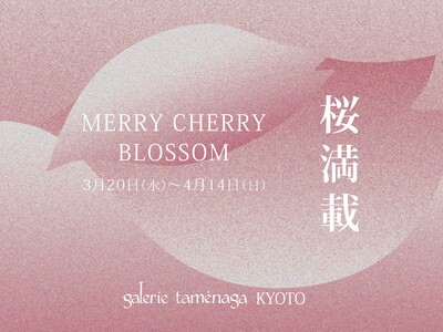 ギャルリーためなが京都《桜満載 -Merry Cherry Blossom-》開催のご案内
