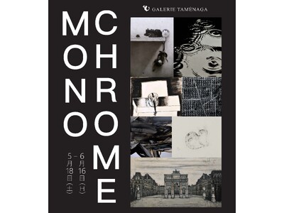 ギャルリーためなが《 Monochrome(モノクローム)展 》開催のご案内（5月18日(土)～東京・銀座）