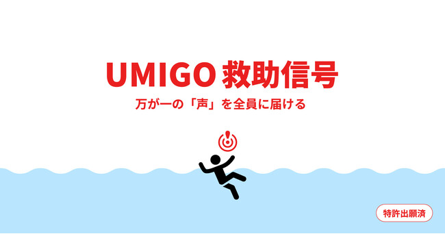新機能「UMIGO 救助信号」の公開実験に成功