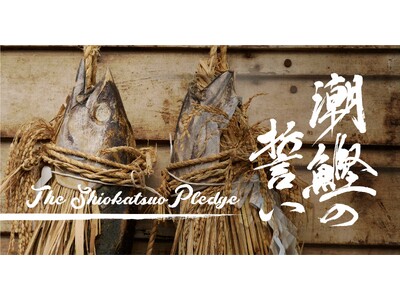 漁業体験＆遊漁の新感覚ツアー「潮鰹の誓い」をトライアル開催