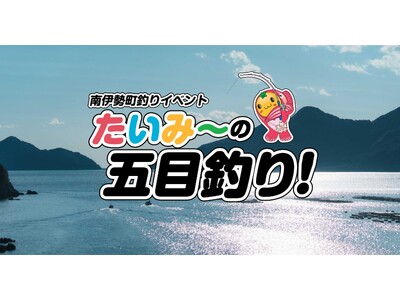 「南伊勢町釣りイベント たいみーの五目釣り！」を2026年10月17日（土）に開催