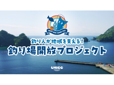 釣り人が地域を支える！釣り場開放プロジェクト