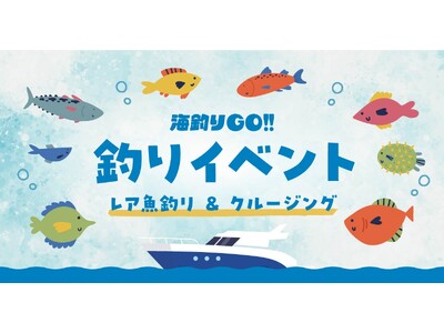 田子漁港イベント「レア魚釣り & クルージング」を7/19に開催！