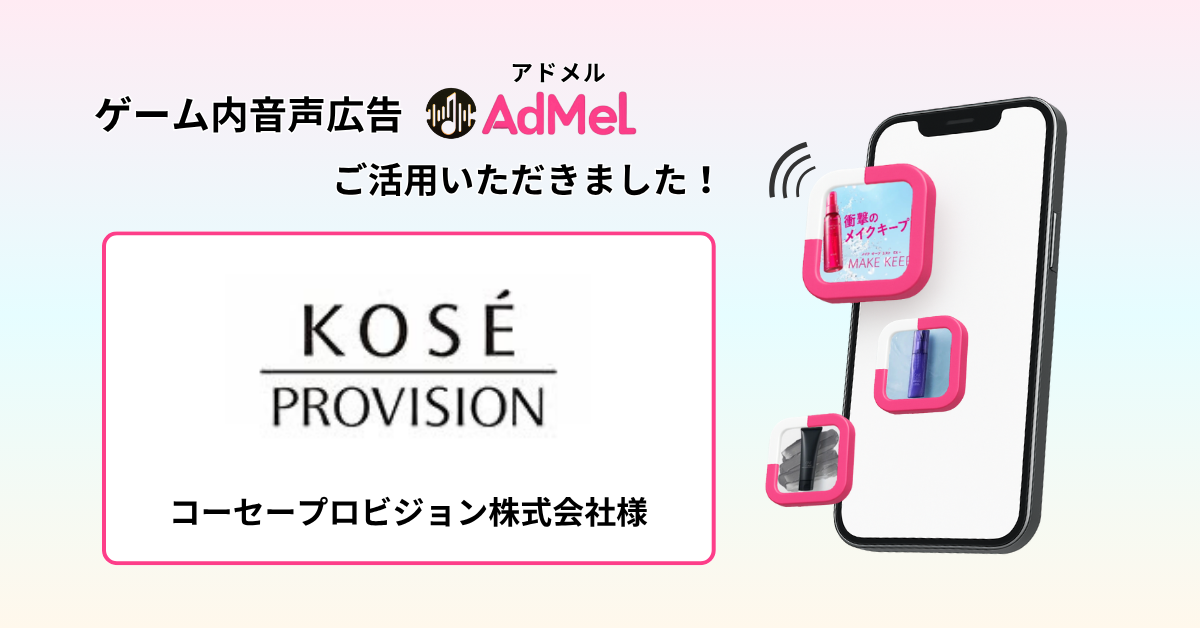 ゲーム内音声広告「AdMel」、Maison KOSEの3商品×7種のCM事例を公開