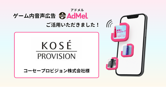 ゲーム内音声広告「AdMel」、Maison KOSEの3商品×7種のCM事例を公開