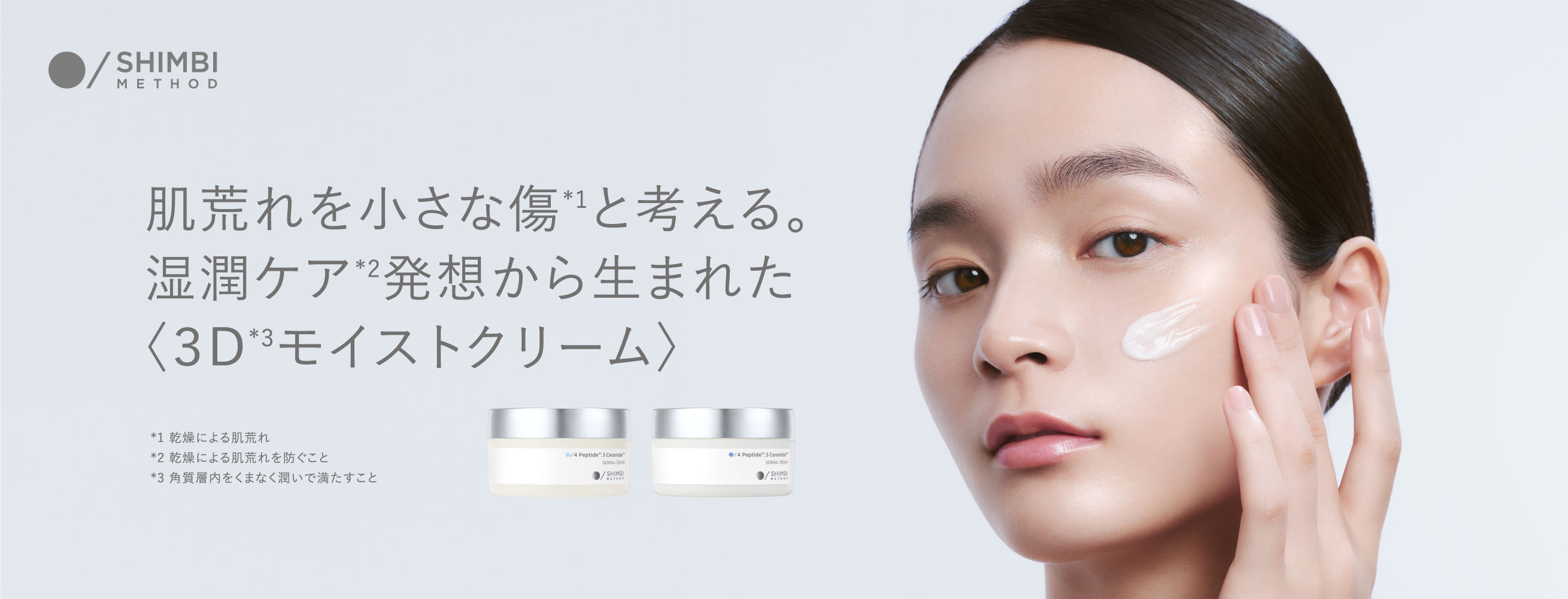 成分美容のスキンケアブランド「SHIMBI METHOD」から、「３D*1モイストクリーム」誕生　“湿潤ケア*2”発想から生まれた、保水膜クリーム。
