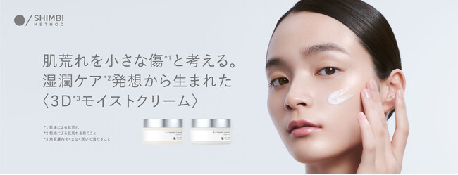 成分美容のスキンケアブランド「SHIMBI METHOD」から、「３D*1モイストクリーム」誕生　“湿潤ケア*2”発想から生まれた、保水膜クリーム。