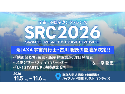 宇宙から地球の不動産の未来を拓く「宇宙×不動産カンファレンス2026」にて、元JAXA宇宙飛行士・古川 聡氏の登壇が決定