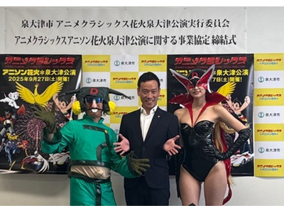 地元愛と昭和アニメが融合した異色の「事業協定締結式」により、新感覚花火ライブシリーズ“アニメクラシックス アニソン花火”泉大津公演の開催が決定！
