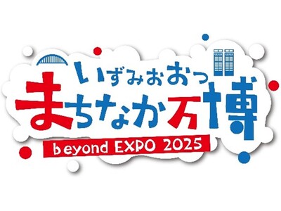 大阪・関西万博後のさらなる発展をめざして市民共創でまちのにぎわいを創出！
