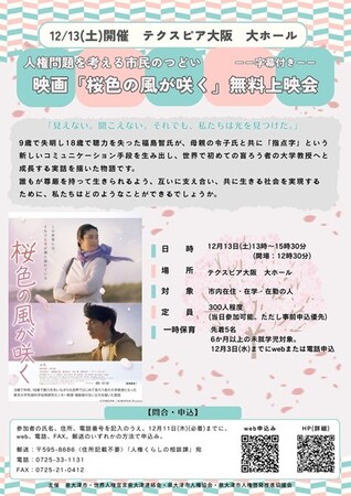 人権問題を考える市民のつどい 映画『桜色の風が咲く』上映会を開催します