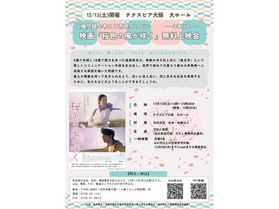 人権問題を考える市民のつどい　映画『桜色の風が咲く』上映会を開催します