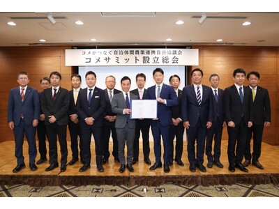 「コメサミット」始動、全国自治体が連携
