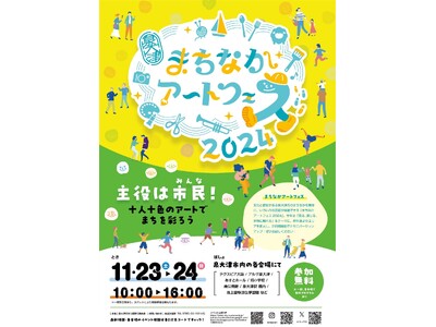 「主役は市民（みんな）」まちのいたるところで、自分の好きなアートに出会える２日間