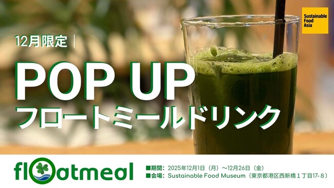 次世代のタンパク源を創る北大発スタートアップ「Floatmeal」Sustainable Food Museumにて1ヶ月限定POP UPに参画！