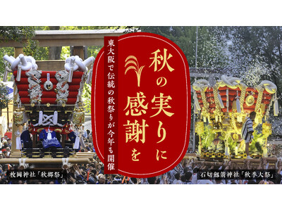 “秋の実りに感謝を” 東大阪で伝統の秋祭りが今年も開催！迫力満点の太鼓台の宮入りや露店も