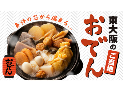 【冬の定番】身体の芯から温まる！東大阪の個性豊かなご当地おでん、冬限定のメニューが続々登場