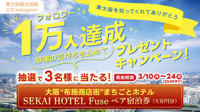 プレスリリース「【フォロワー1万人達成記念！】東大阪観光情報Instagramプレゼントキャンペーン実施のお知らせ」のイメージ画像