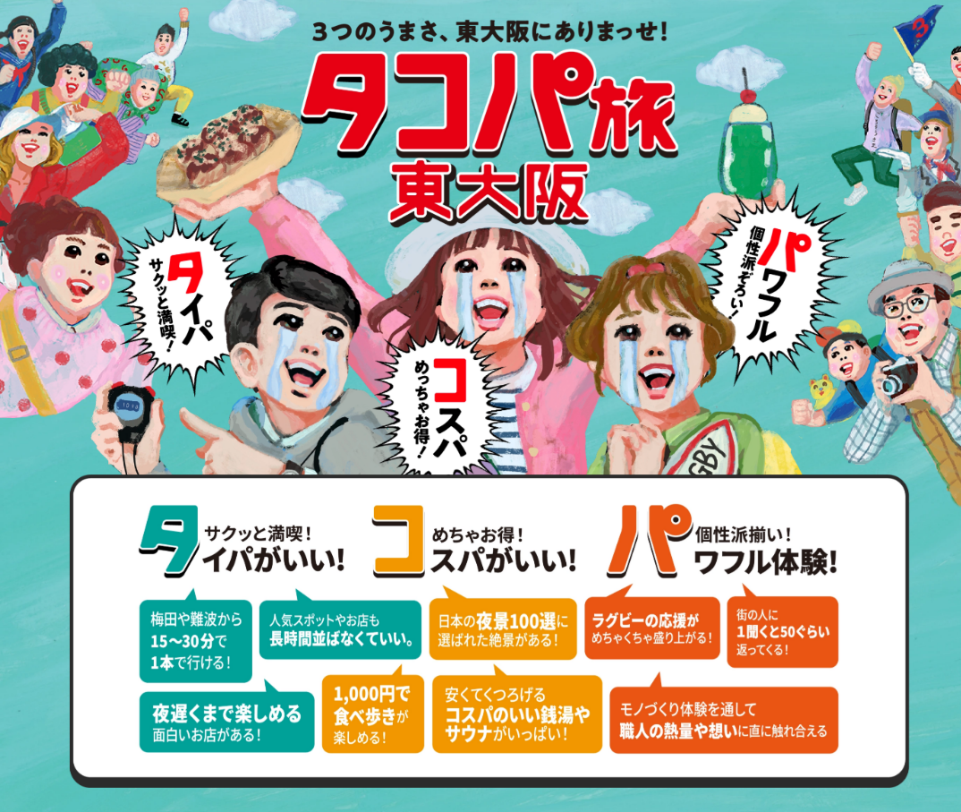 「タコパ旅」ってなんやねん？新たな”東大阪旅“のご提案