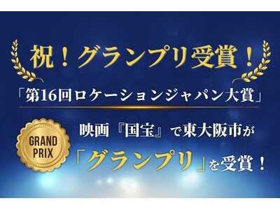 大ヒット映画の舞台から、まちの誇りへ。　映画『国宝』ロケ地・東大阪市が「第16回ロケーションジャパン大賞」グランプリ受賞