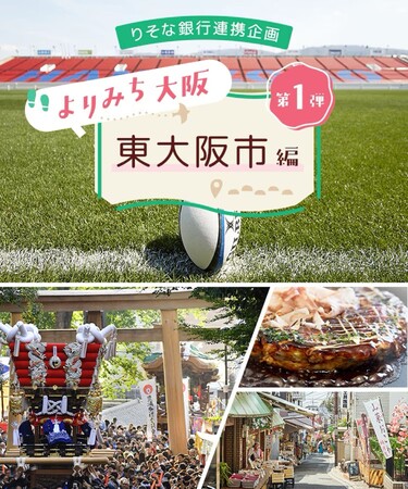 JAL・りそな銀行・東大阪市・東大阪観光協会が連携!JALダイナミックパッケージ「よりみち大阪【第1弾】東大阪市編」を販売開始