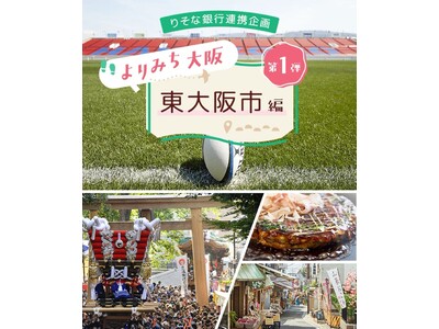 JAL・りそな銀行・東大阪市・東大阪観光協会が連携！JALダイナミックパッケージ「よりみち大阪【第1弾】東大阪市編」を販売開始