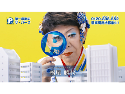 「ザ・パーク」CM第2弾、7月21日より放映開始！美川憲一が演じる”栃尾勝代”が土地の隙間の活用方法を提案