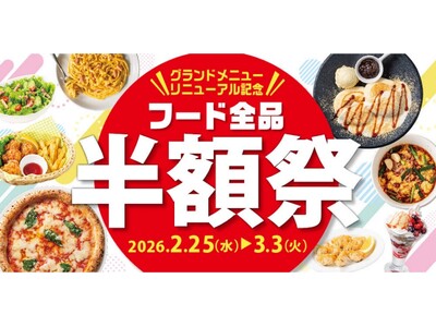 ビッグエコー グランドメニューを大幅刷新！リニューアル記念「フード全品半額祭」を2月25日より開催