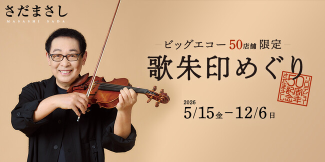 ビッグエコー×さだまさし「歌朱印めぐり」を5月15日から実施 各地のビッグエコーを巡って全50種を集めよう！