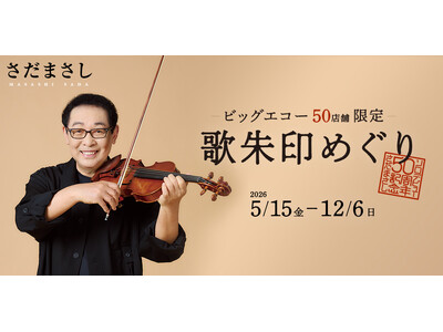 ビッグエコー×さだまさし「歌朱印めぐり」を5月15日から実施 各地のビッグエコーを巡って全50種を集めよう！