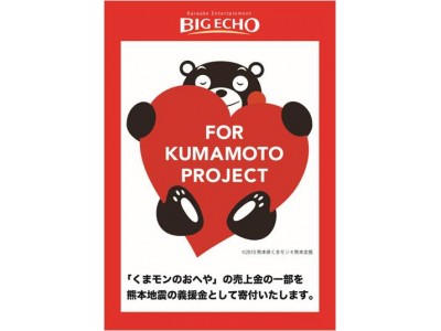 ビッグエコー 熊本下通り店 「くまモン」とのコラボルームにおいて売上金の一部を熊本県に寄付 3月1日より1年間