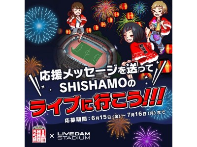 Shishamo No 夏matsuri ただいま川崎18 プレミアムテラス席にご招待 応援メッセージを送ってshishamoのライブに行こう キャンペーン 企業リリース 日刊工業新聞 電子版