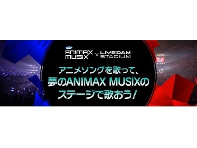Animax Musix Live Dam Stadiumコラボ企画好きなアニソンを歌って 夢の舞台に立つチャンスをつかもう 企業リリース 日刊工業新聞 電子版