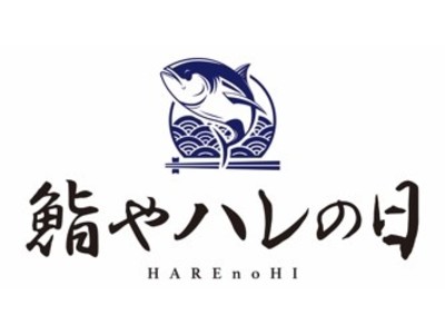 鮨に溺れたい…。その願い、かなえます！新業態「鮨やハレの日」埼玉・大宮駅に11月2日オープン