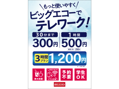 もっと使いやすく！テレワークスペースを提供するビッグエコーの「テレワークプラン」30分＆3時間プランが7月1日新登場！