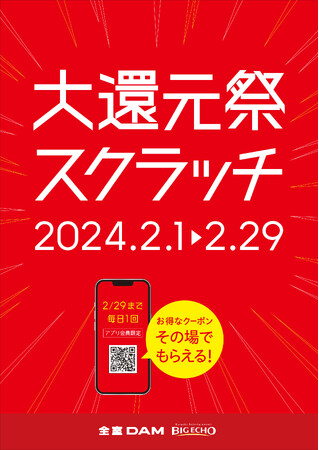 ビッグエコー「大還元祭スクラッチ」2月1日より開催!2,000円オフや室料30％割引などのクーポンがもれなく当たる｜Infoseekニュース