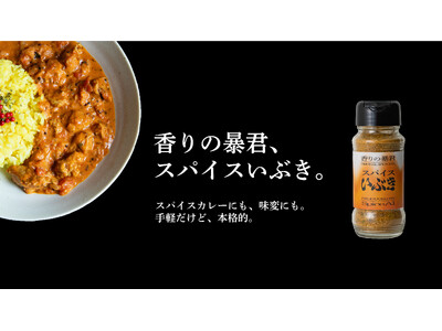 ジャンキーに”キマる”万能調味料「スパイスいぶき」公式ショップに加え、「Amazon」と「Qoo10」でも購入可能に！選べる購入方法でさらに身近に