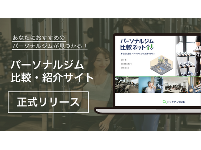 パーソナルジム施設を比較・紹介するサイト「パーソナルジム比較ネット」正式リリース