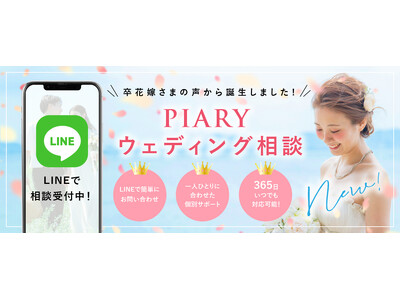 結婚式準備のプロが花嫁の悩みを解決！業界初※！365日22時まで対応するLINE相談チャットサービスを開始