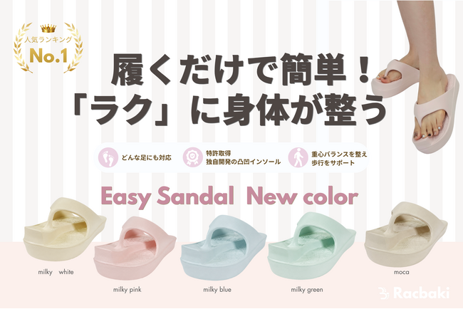 【Racbaki】オーバープロネーション改善をサポート!歩くだけで体型を整える新感覚ダイエットシューズ「イージーサンダル」に新色5色が登場!
