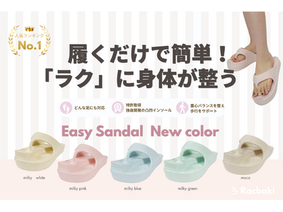 【Racbaki】オーバープロネーション改善をサポート！歩くだけで体型を整える新感覚ダイエットシューズ「イージーサンダル」に新色5色が登場！