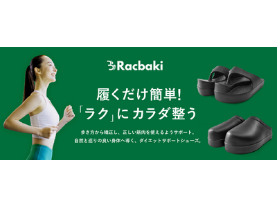 [商品リニューアルのお知らせ]SNSで大バズリ中！うわさのRacbakiがさらに進化！