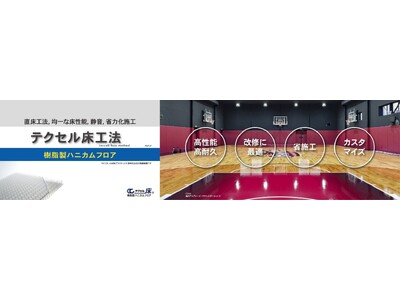 老朽化した体育館に効果的な「テクセル床工法（樹脂製ハニカムフロア）」、国内最大級の教育総合展「EDIX東...