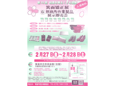 令和7年度 箕面矯正展「刑務所作業製品展示即売会」を開催します！