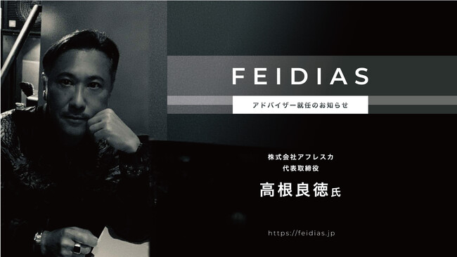 【株式会社FEIDIAS】株式会社アフレスカ 代表取締役 高根良徳氏がアドバイザー就任。AI×文化・美容領域での新価値創造を加速