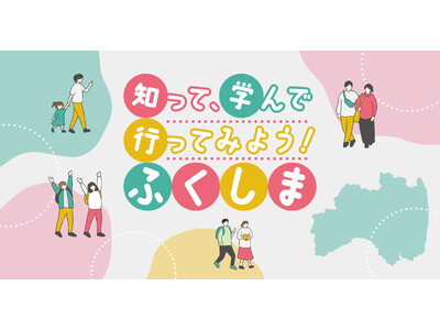 福島の復興の”今”を知っていただくためのPRイベント「知って、学んで、行ってみよう！ふくしま＠イオンレイ...