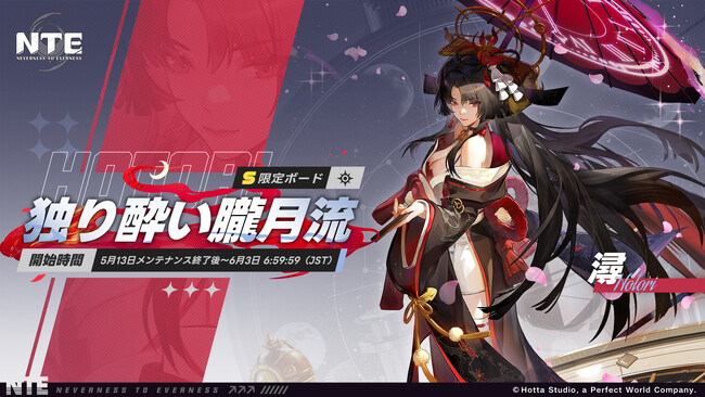 『NTE: Neverness to Everness』期間限定ボード「独り酔い朧月流」本日5月13日より開催！新キャラ「時の魔女・潯（ほとり）」登場！