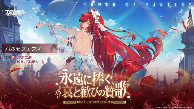 『Tower of Fantasy（幻塔）』最新大型アップデートVer.6.0「永遠に捧ぐ、哀と歓びの賛歌」が本日5月19日(火)より配信開始！新アバター「ハルモフェウス」登場！